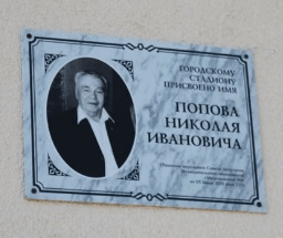 Мамоново: Попов Николай Иванович