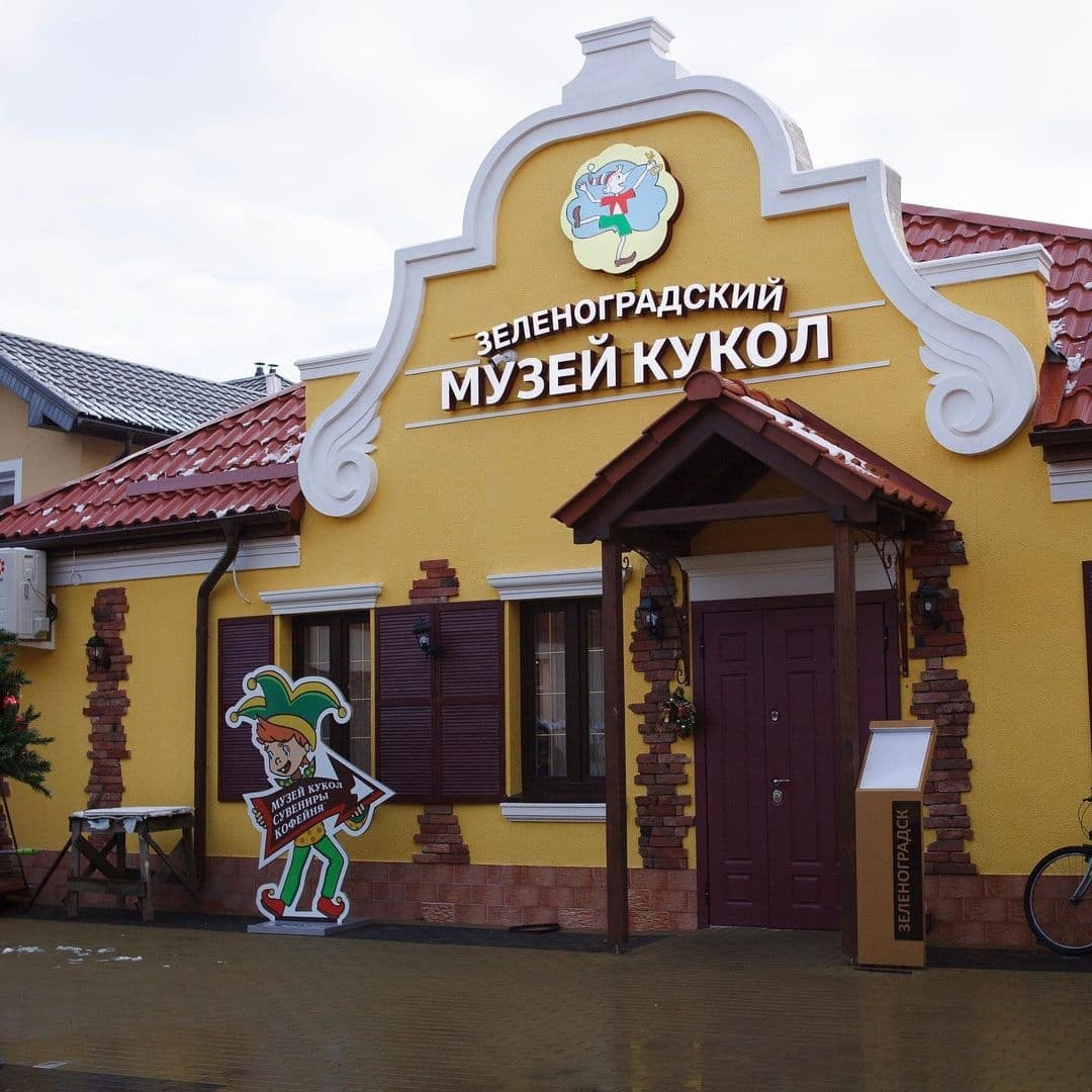 Зеленоградский музей кукол