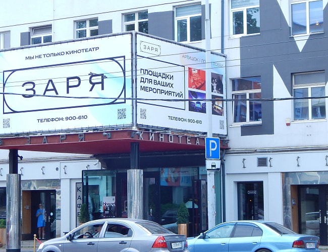 Кинотеатр «Заря»