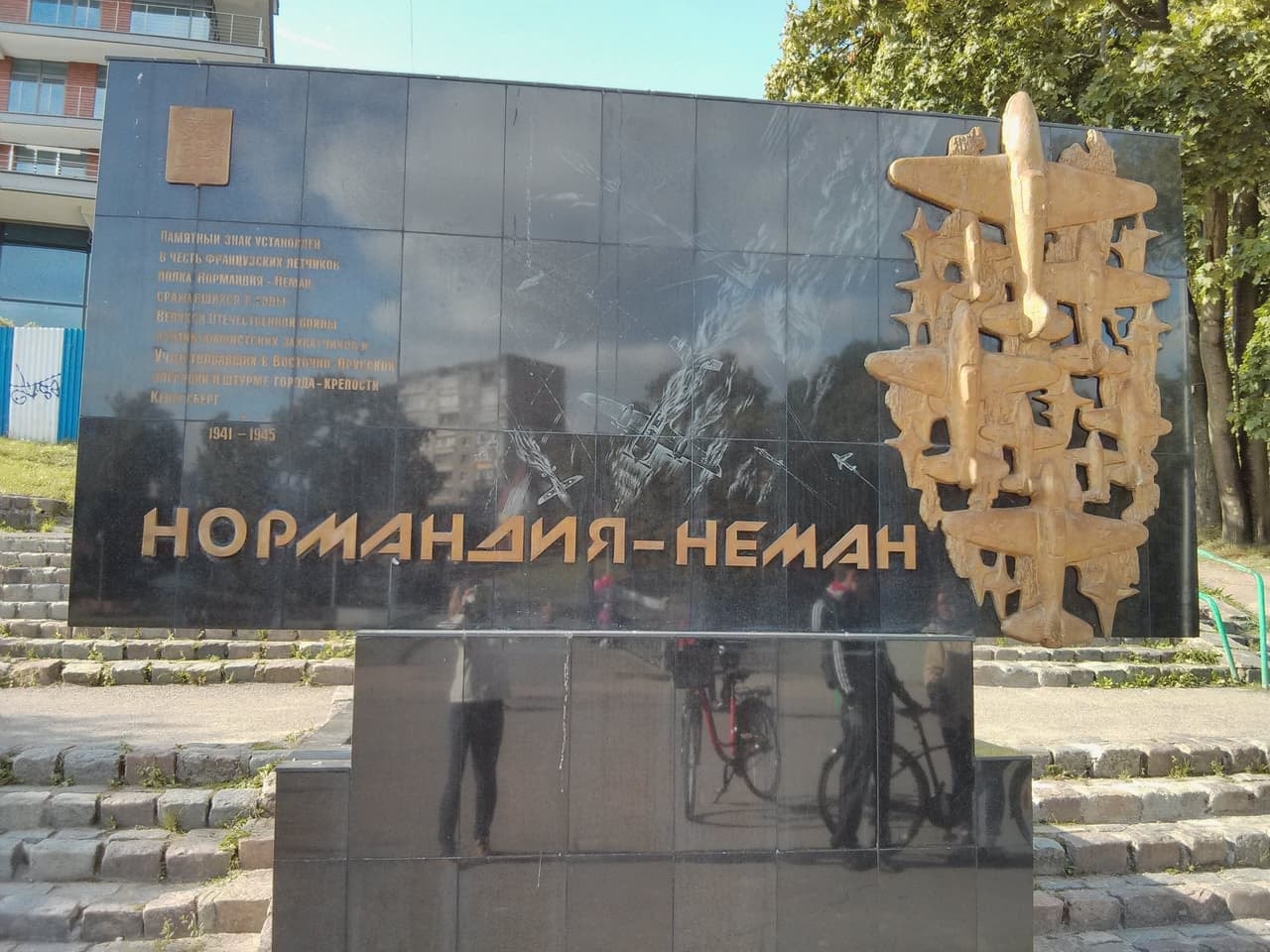 Памятник летчикам авиаполка «Нормандия-Неман»