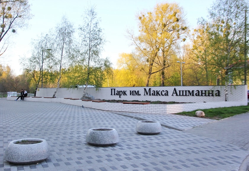 Парк им. Макса Ашманна