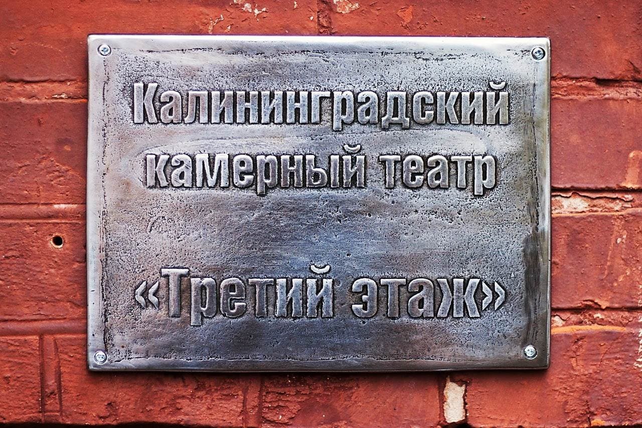 Театр «Третий этаж»